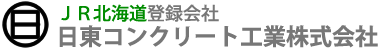 日東コンクリート工業株式会社