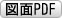 図面PDF